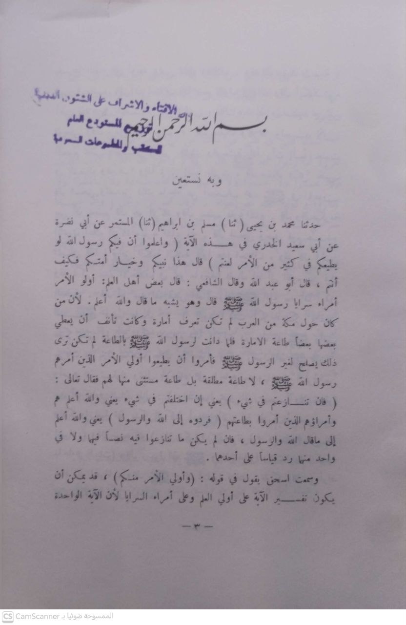 صورة 1 من كتاب كتاب السنة لـ محمد بن نصر بن الحجاج المروزي أبو عبد الله - نسخة أصلية نادرة - مكتبة الأصول والنوادر