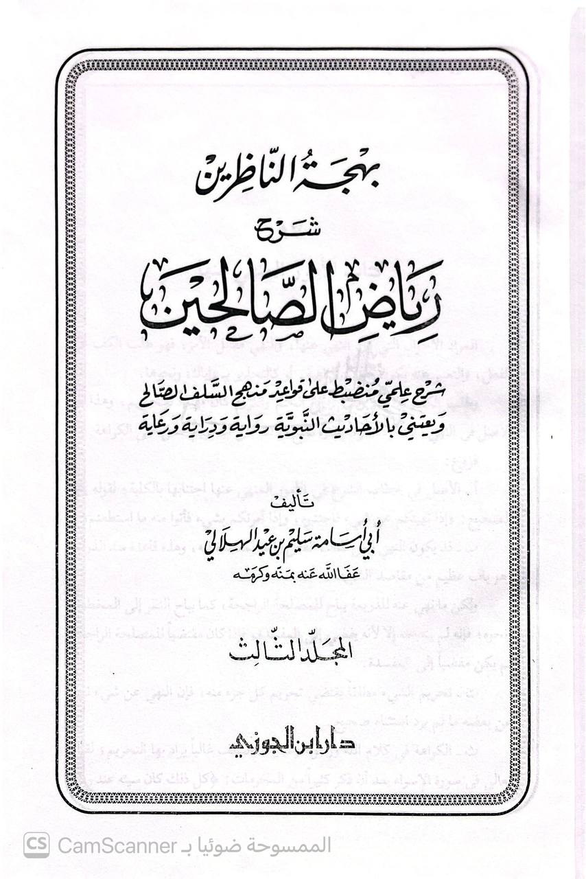 صورة 3 من كتاب بهجة الناظرين شرح رياض الصالحين - شرح علمي منضبط على قواعد منهج السلف الصالح لـ أبو أسامة سليم بن عيد الهلالي السلفي - نسخة أصلية نادرة - الخزانة الأشرفية
