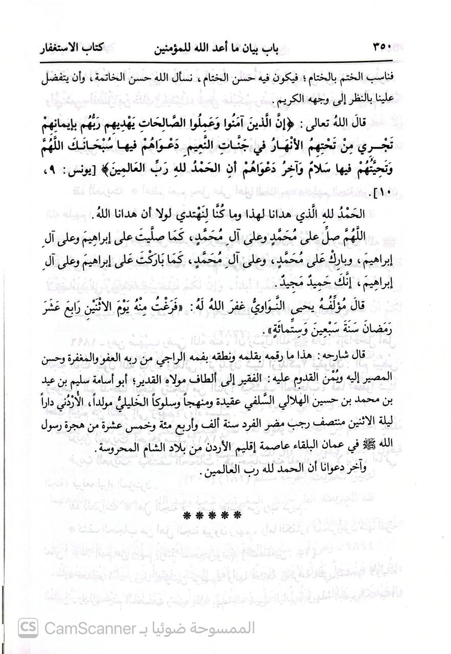 صورة 9 من كتاب بهجة الناظرين شرح رياض الصالحين - شرح علمي منضبط على قواعد منهج السلف الصالح لـ أبو أسامة سليم بن عيد الهلالي السلفي - نسخة أصلية نادرة - الخزانة الأشرفية