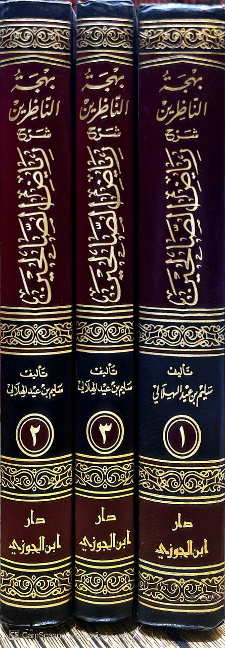 صورة 10 من كتاب بهجة الناظرين شرح رياض الصالحين - شرح علمي منضبط على قواعد منهج السلف الصالح لـ أبو أسامة سليم بن عيد الهلالي السلفي - نسخة أصلية نادرة - الخزانة الأشرفية