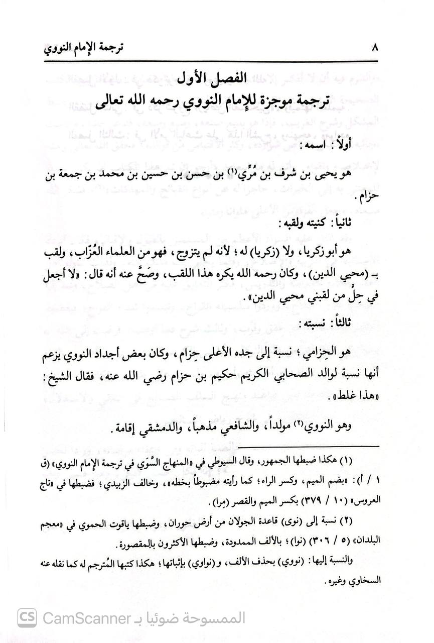 صورة 5 من كتاب بهجة الناظرين شرح رياض الصالحين - شرح علمي منضبط على قواعد منهج السلف الصالح لـ أبو أسامة سليم بن عيد الهلالي السلفي - نسخة أصلية نادرة - الخزانة الأشرفية