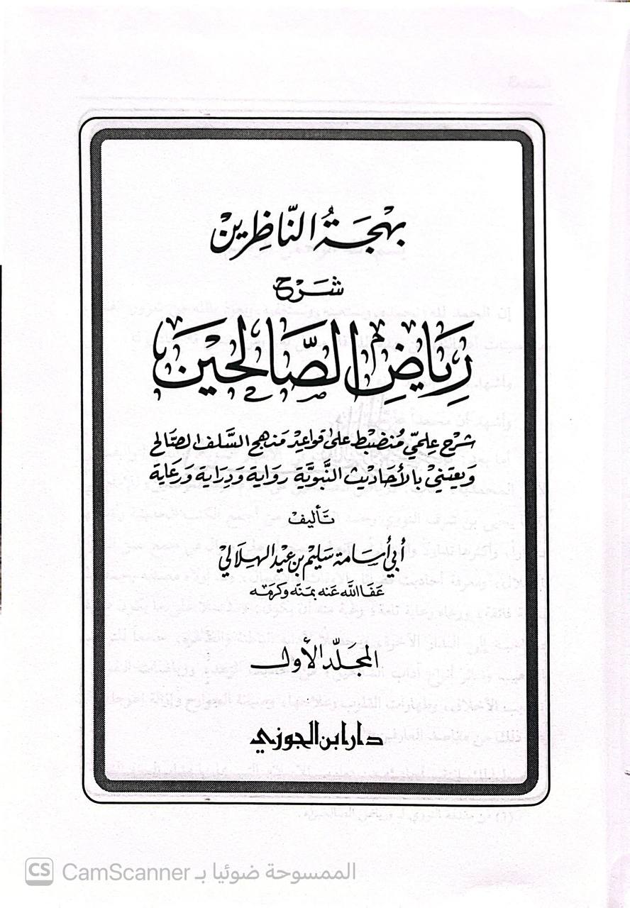 صورة 8 من كتاب بهجة الناظرين شرح رياض الصالحين - شرح علمي منضبط على قواعد منهج السلف الصالح لـ أبو أسامة سليم بن عيد الهلالي السلفي - نسخة أصلية نادرة - الخزانة الأشرفية