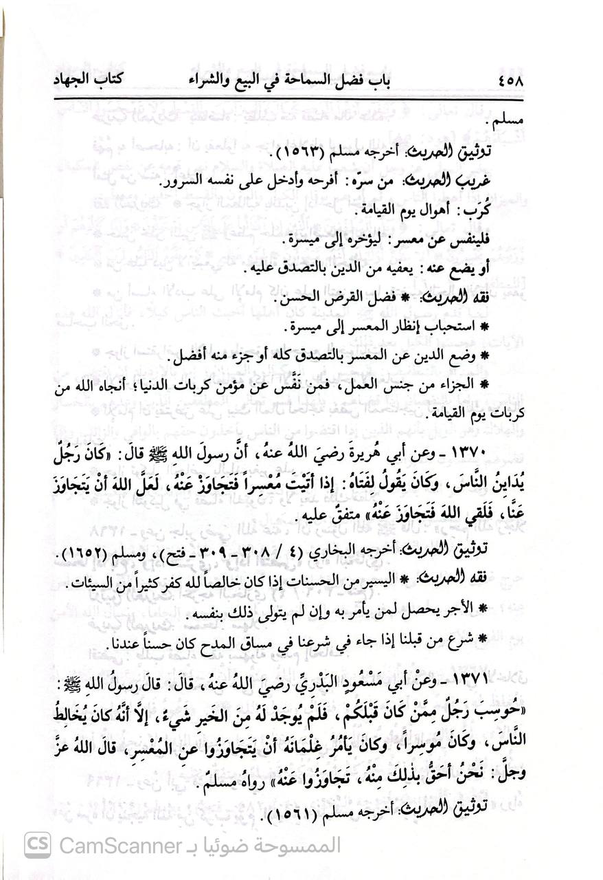 صورة 6 من كتاب بهجة الناظرين شرح رياض الصالحين - شرح علمي منضبط على قواعد منهج السلف الصالح لـ أبو أسامة سليم بن عيد الهلالي السلفي - نسخة أصلية نادرة - الخزانة الأشرفية
