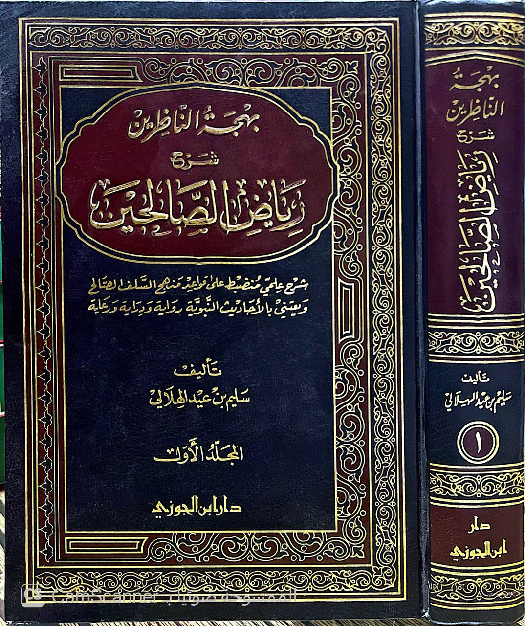 صورة 7 من كتاب بهجة الناظرين شرح رياض الصالحين - شرح علمي منضبط على قواعد منهج السلف الصالح لـ أبو أسامة سليم بن عيد الهلالي السلفي - نسخة أصلية نادرة - الخزانة الأشرفية