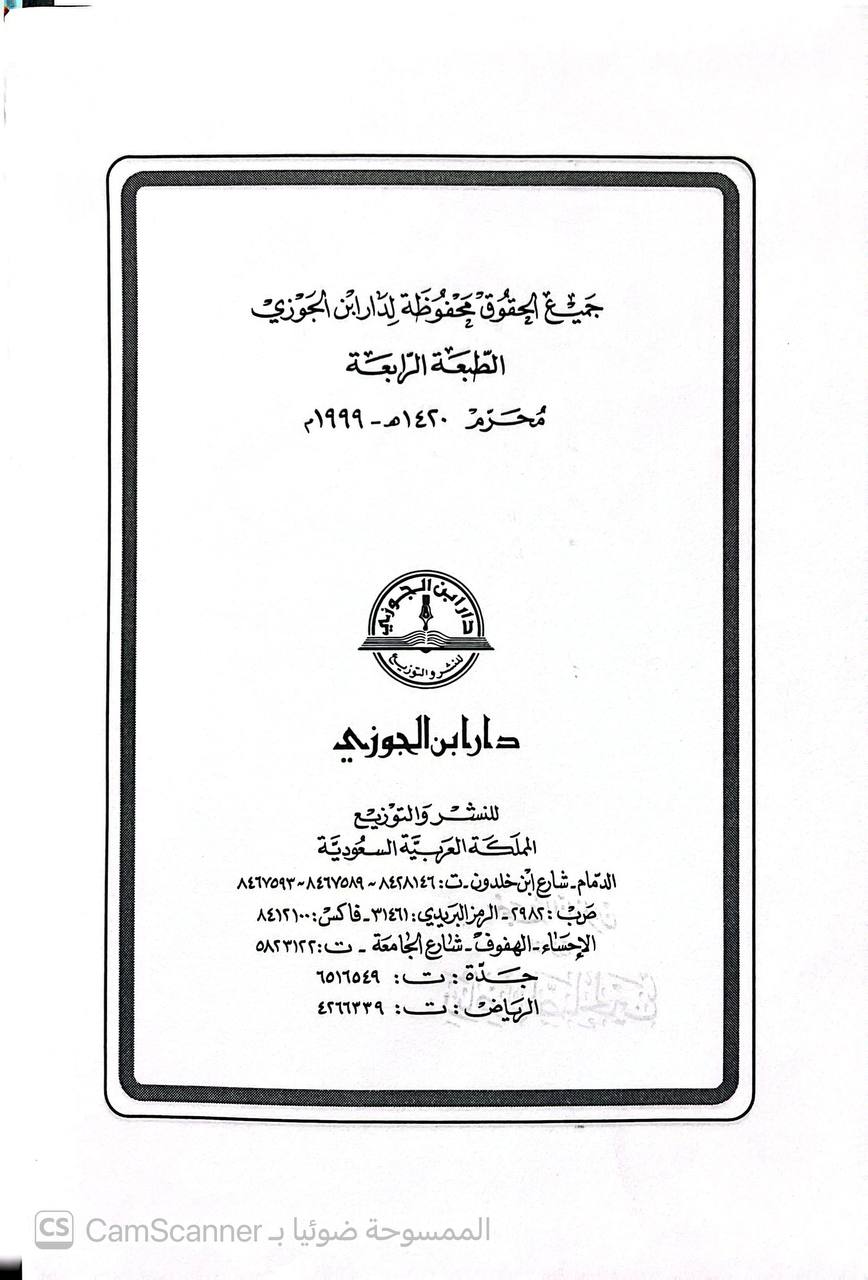 صورة 4 من كتاب بهجة الناظرين شرح رياض الصالحين - شرح علمي منضبط على قواعد منهج السلف الصالح لـ أبو أسامة سليم بن عيد الهلالي السلفي - نسخة أصلية نادرة - الخزانة الأشرفية