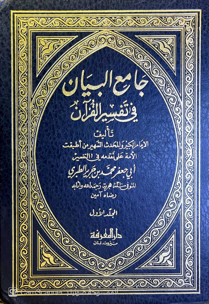 صورة 10 من كتاب تفسير الطبري وهو كتاب جامع البيان في تفسير القران - وبهامشه غرائب القران ورغائل الفرقان للحسن بن محمد القمي النيسابوري لـ محمد بن جرير بن يزيد بن كثير بن غالب الشهير بالإمام أبو جعفر الطبري - نسخة أصلية نادرة - الخزانة الأشرفية