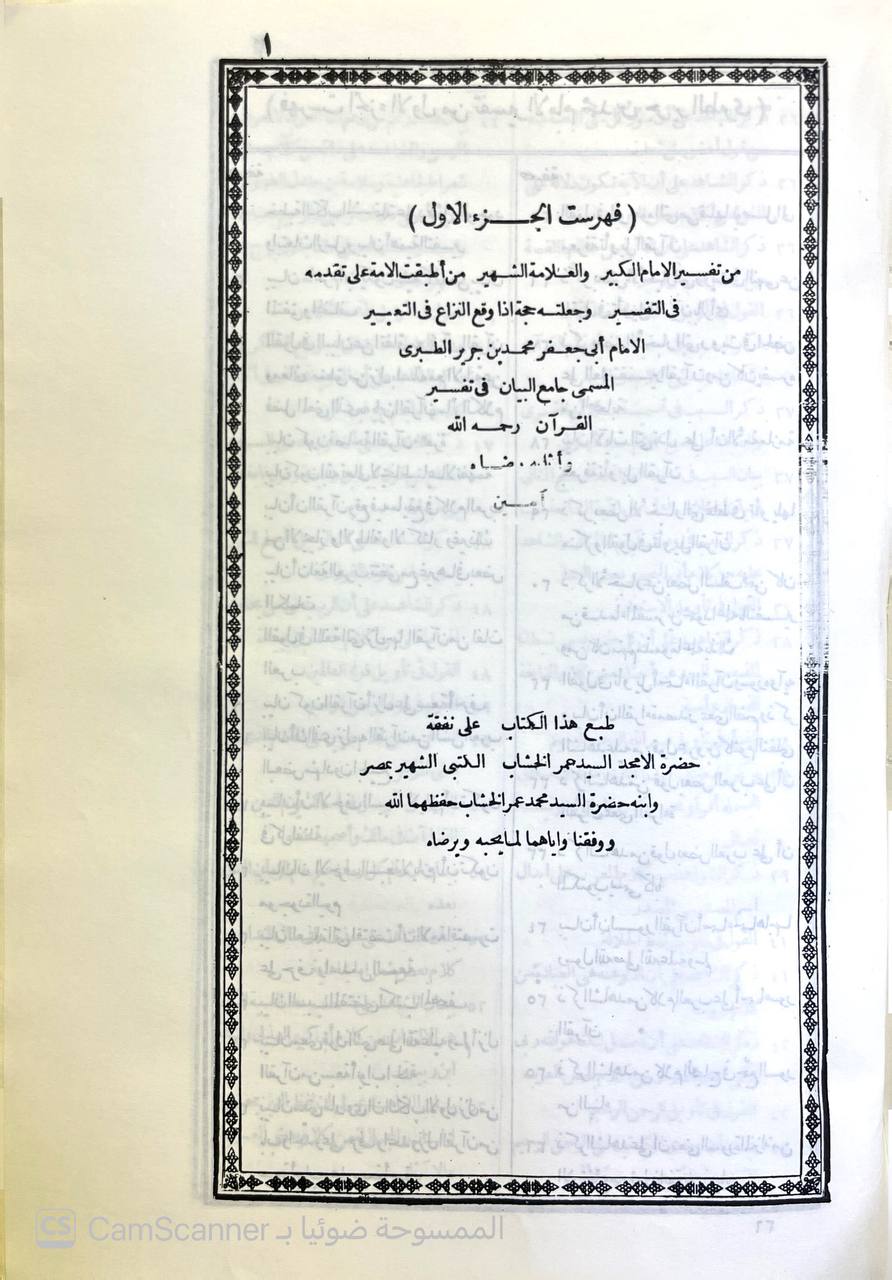 صورة 3 من كتاب تفسير الطبري وهو كتاب جامع البيان في تفسير القران - وبهامشه غرائب القران ورغائل الفرقان للحسن بن محمد القمي النيسابوري لـ محمد بن جرير بن يزيد بن كثير بن غالب الشهير بالإمام أبو جعفر الطبري - نسخة أصلية نادرة - الخزانة الأشرفية