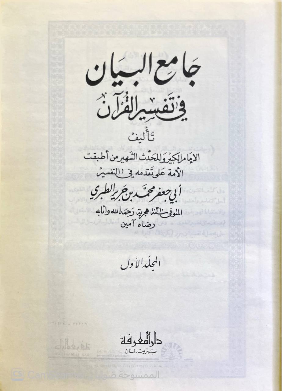 صورة 7 من كتاب تفسير الطبري وهو كتاب جامع البيان في تفسير القران - وبهامشه غرائب القران ورغائل الفرقان للحسن بن محمد القمي النيسابوري لـ محمد بن جرير بن يزيد بن كثير بن غالب الشهير بالإمام أبو جعفر الطبري - نسخة أصلية نادرة - الخزانة الأشرفية