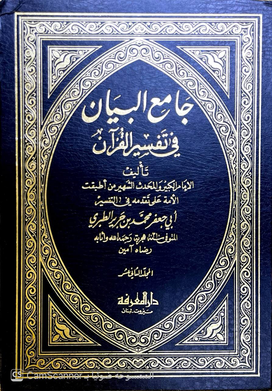صورة 6 من كتاب تفسير الطبري وهو كتاب جامع البيان في تفسير القران - وبهامشه غرائب القران ورغائل الفرقان للحسن بن محمد القمي النيسابوري لـ محمد بن جرير بن يزيد بن كثير بن غالب الشهير بالإمام أبو جعفر الطبري - نسخة أصلية نادرة - الخزانة الأشرفية