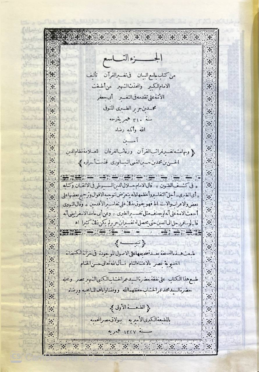 صورة 9 من كتاب تفسير الطبري وهو كتاب جامع البيان في تفسير القران - وبهامشه غرائب القران ورغائل الفرقان للحسن بن محمد القمي النيسابوري لـ محمد بن جرير بن يزيد بن كثير بن غالب الشهير بالإمام أبو جعفر الطبري - نسخة أصلية نادرة - الخزانة الأشرفية