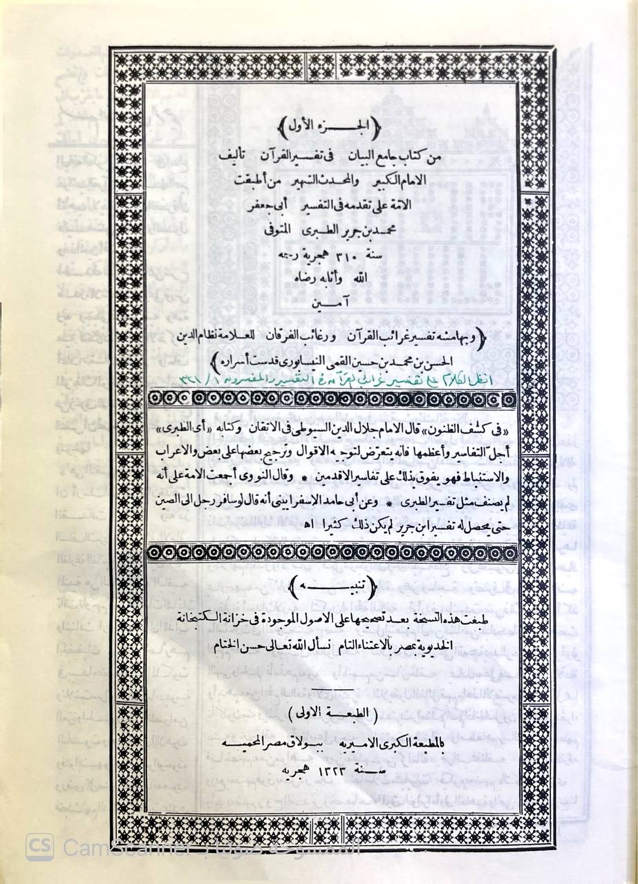 صورة 1 من كتاب تفسير الطبري وهو كتاب جامع البيان في تفسير القران - وبهامشه غرائب القران ورغائل الفرقان للحسن بن محمد القمي النيسابوري لـ محمد بن جرير بن يزيد بن كثير بن غالب الشهير بالإمام أبو جعفر الطبري - نسخة أصلية نادرة - الخزانة الأشرفية