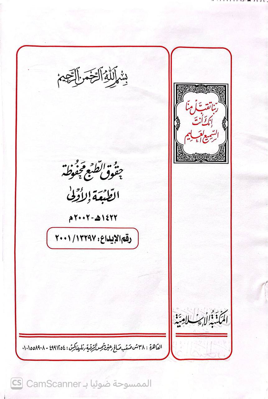 صورة 3 من كتاب بهجة الناظرين شرح رياض الصالحين - متن رياض الصالحين كاملا مشكولا محققا مشروحا لـ أبو الوليد هشام بن علي السعيدني - نسخة أصلية نادرة - الخزانة الأشرفية