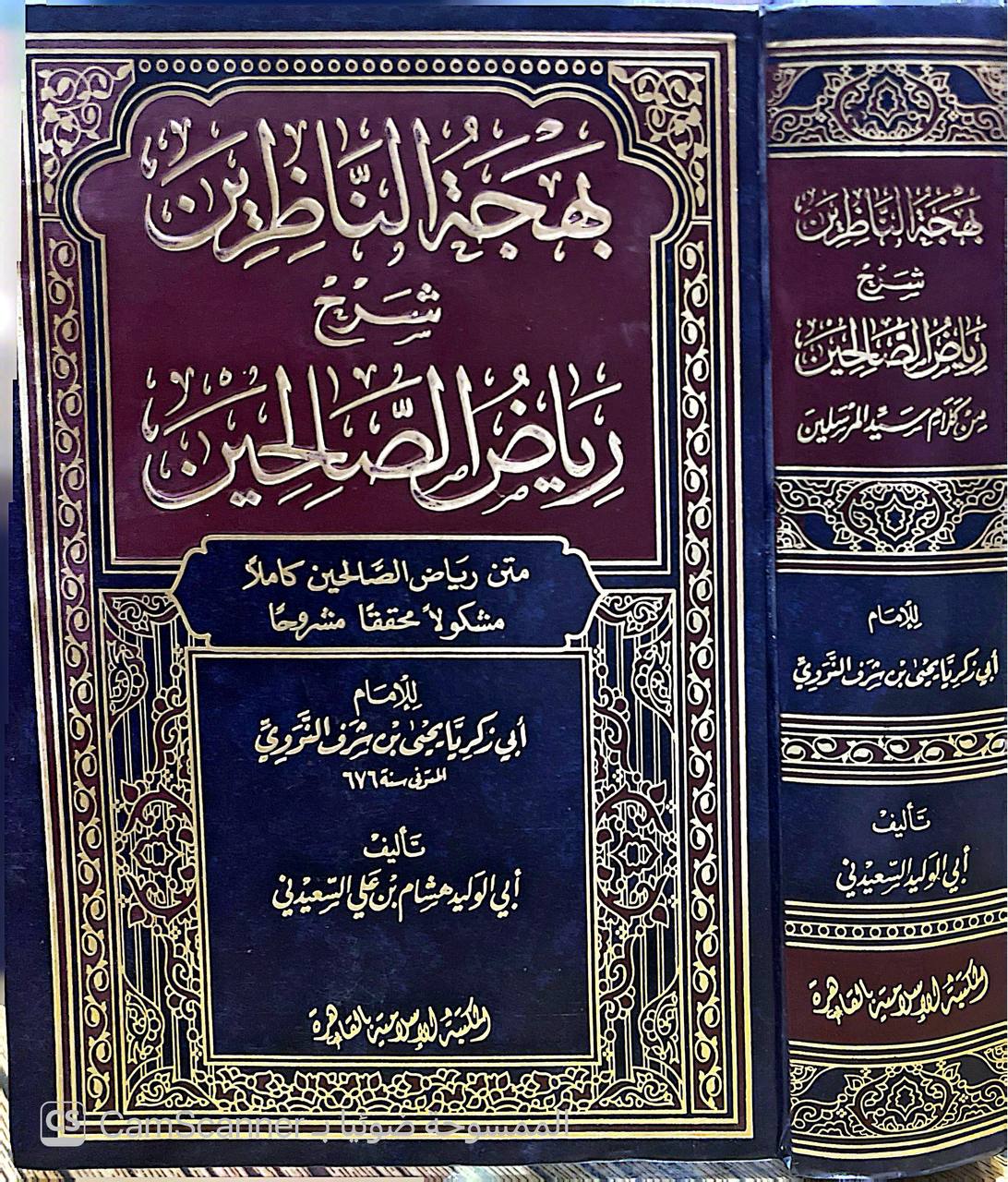صورة 5 من كتاب بهجة الناظرين شرح رياض الصالحين - متن رياض الصالحين كاملا مشكولا محققا مشروحا لـ أبو الوليد هشام بن علي السعيدني - نسخة أصلية نادرة - الخزانة الأشرفية