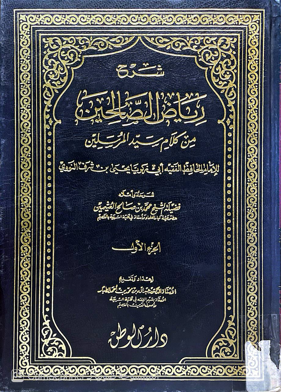 صورة 2 من كتاب شرح رياض الصالحين من كلام سيد المرسلين لـ محمد بن صالح بن محمد العثيمين - نسخة أصلية نادرة - الخزانة الأشرفية