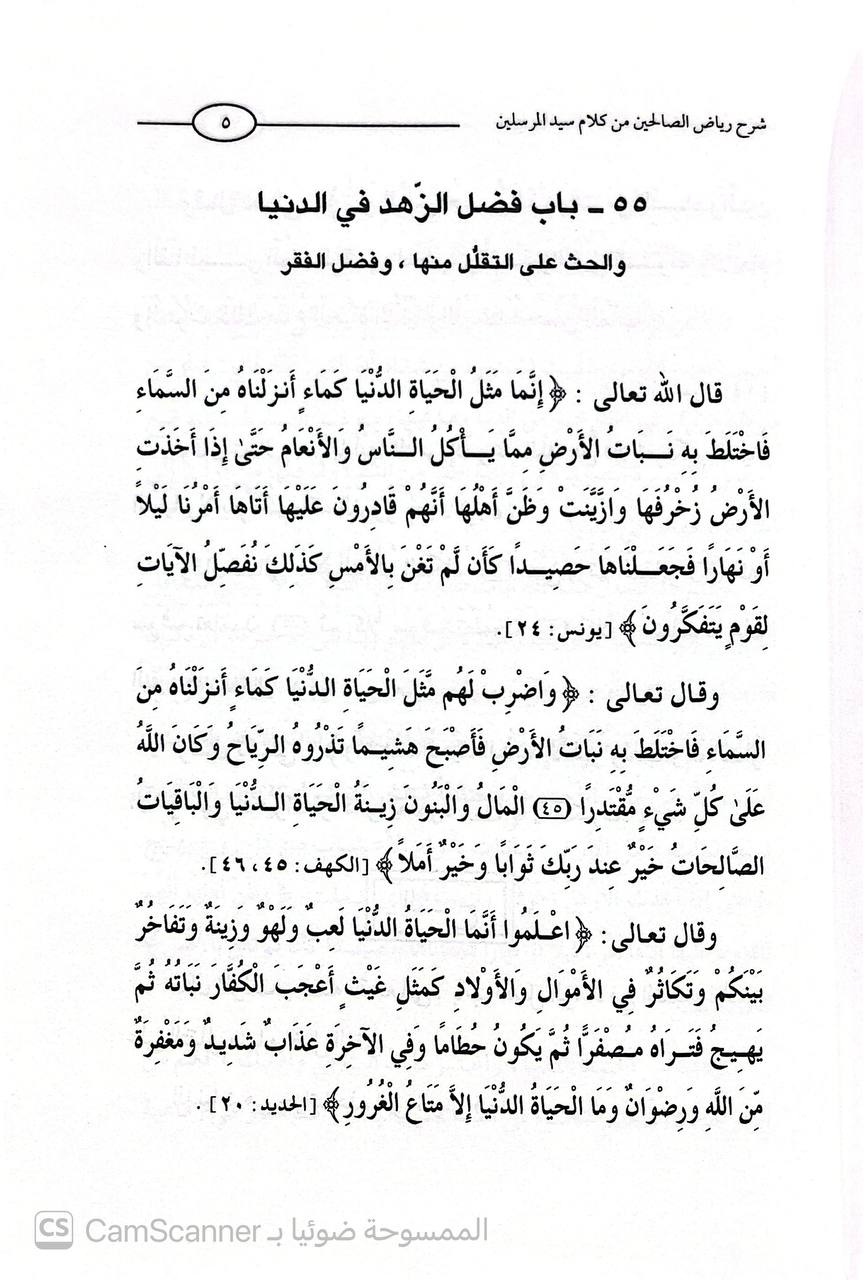 صورة 7 من كتاب شرح رياض الصالحين من كلام سيد المرسلين لـ محمد بن صالح بن محمد العثيمين - نسخة أصلية نادرة - الخزانة الأشرفية