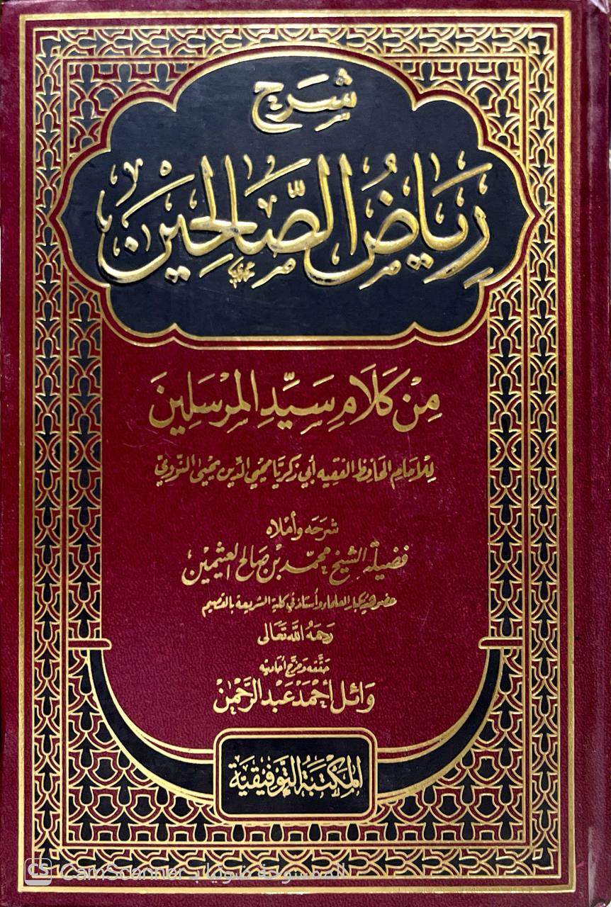 صورة 9 من كتاب شرح رياض الصالحين من كلام سيد المرسلين لـ محمد بن صالح بن محمد العثيمين - نسخة أصلية نادرة - الخزانة الأشرفية