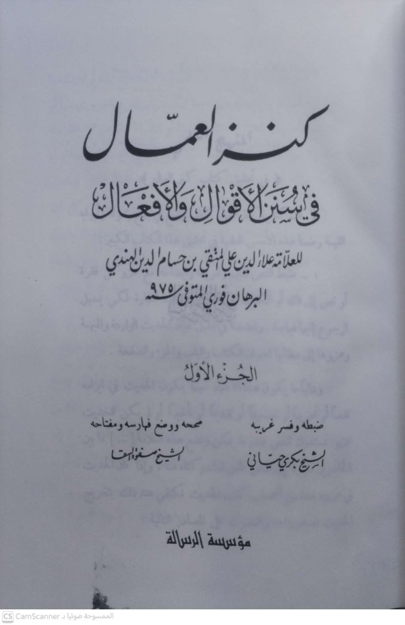صورة 3 من كتاب كنز العمال في سنن الأقوال والأفعال لـ علاء الدين علي المتقي بن حسام الدين الهندي البرهان فوري - نسخة أصلية نادرة - مكتبة الأصول والنوادر