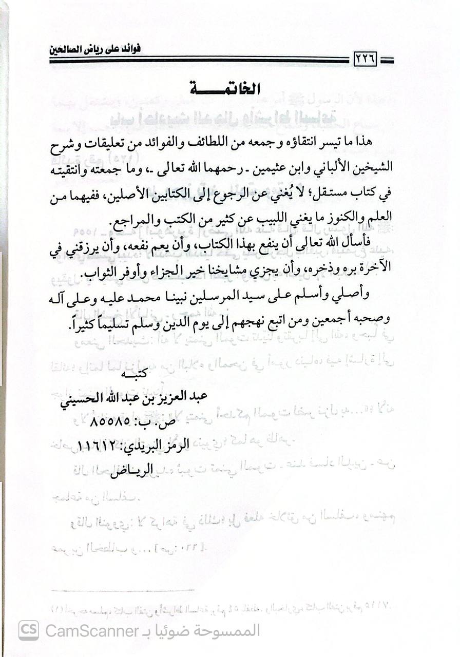 صورة 1 من كتاب فوائد على رياض الصالحين لـ عبد العزيز بن عبد الله الحسيني - نسخة أصلية نادرة - الخزانة الأشرفية