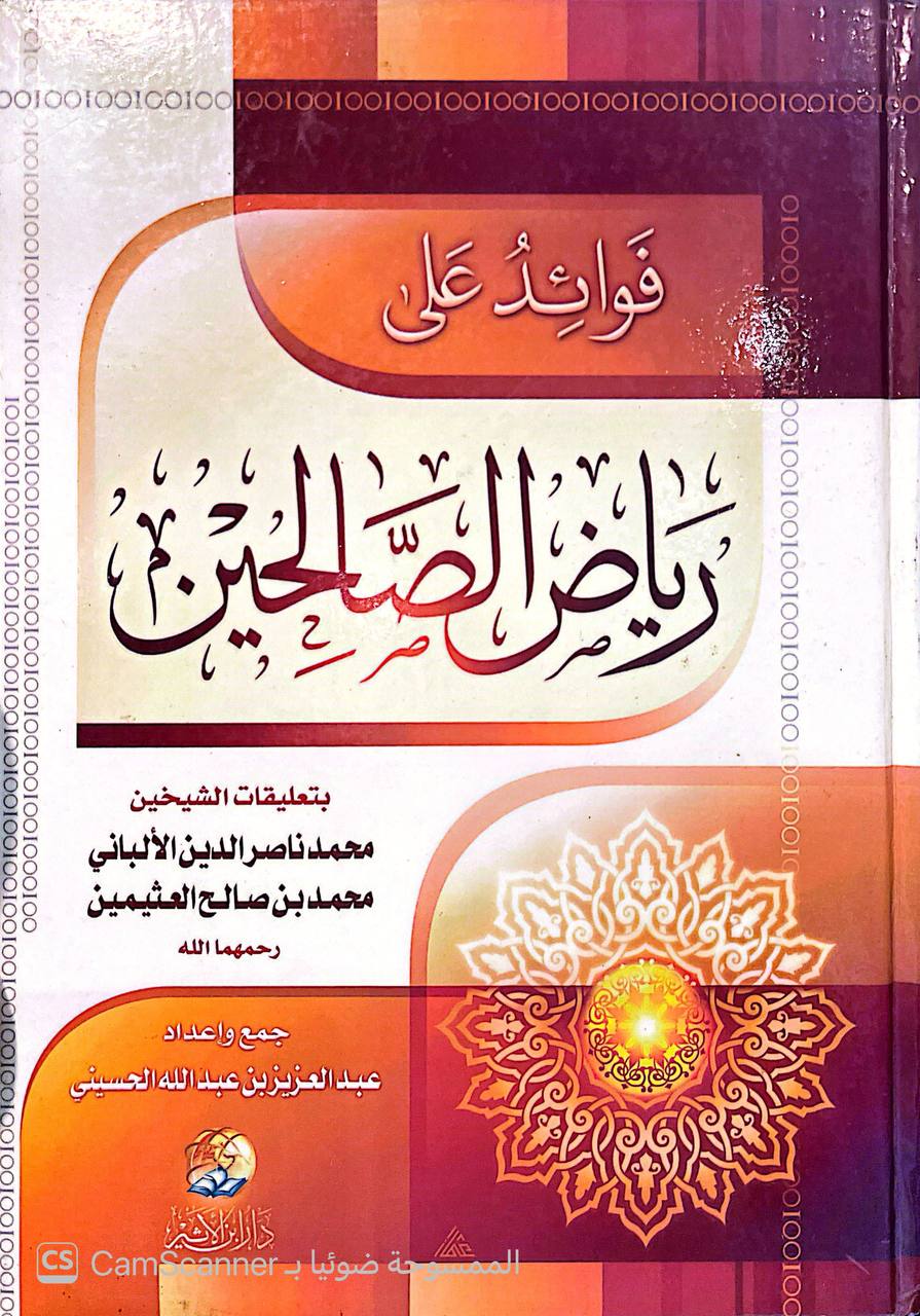 صورة 5 من كتاب فوائد على رياض الصالحين لـ عبد العزيز بن عبد الله الحسيني - نسخة أصلية نادرة - الخزانة الأشرفية