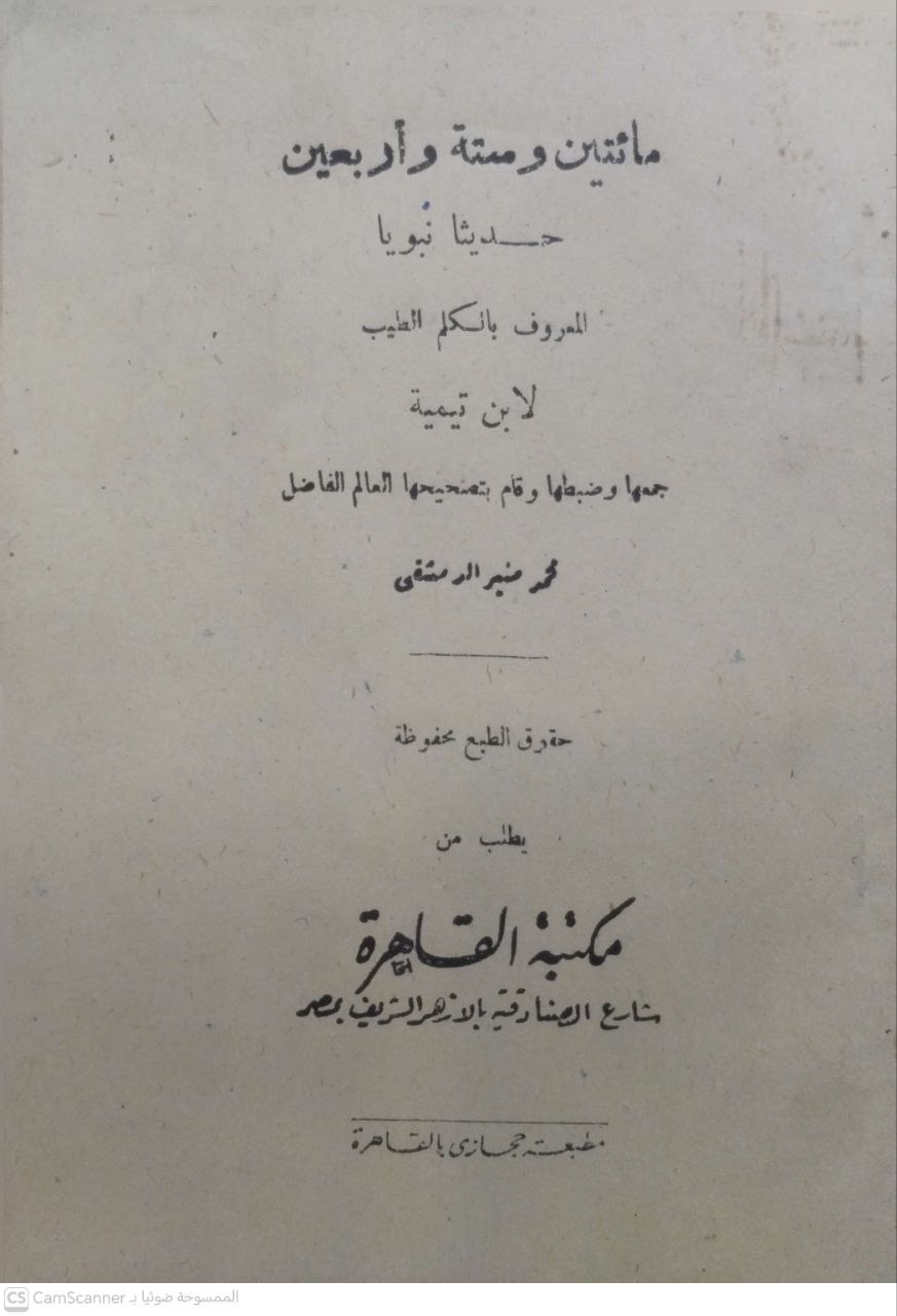 صورة 3 من كتاب مائتين وستة وأربعون حديثا نبويا المعروف "الكلم الطيب" لابن تيمية لـ جمعها: محمد منير الدمشقي - نسخة أصلية نادرة - مكتبة الأصول والنوادر