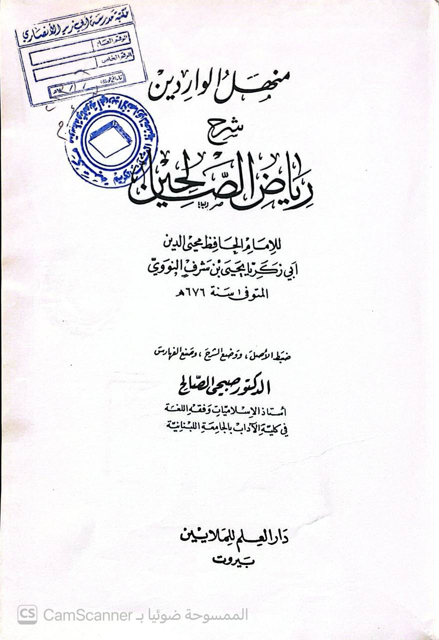 صورة 5 من كتاب منهل الواردين شرح رياض الصالحين - أبو زكريا محيي الدين يحيى بن شرف النووي لـ صبحي الصالح - نسخة أصلية نادرة - الخزانة الأشرفية