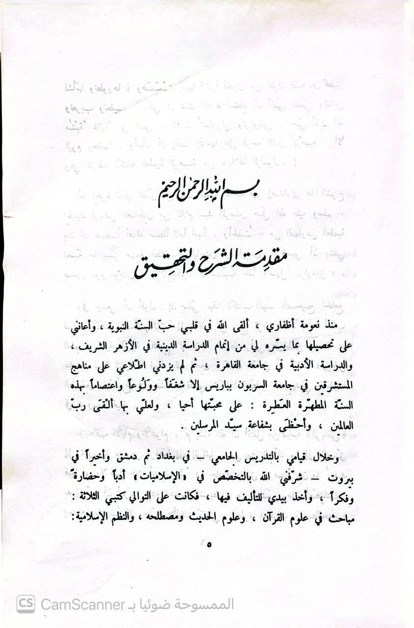 صورة 1 من كتاب منهل الواردين شرح رياض الصالحين - أبو زكريا محيي الدين يحيى بن شرف النووي لـ صبحي الصالح - نسخة أصلية نادرة - الخزانة الأشرفية