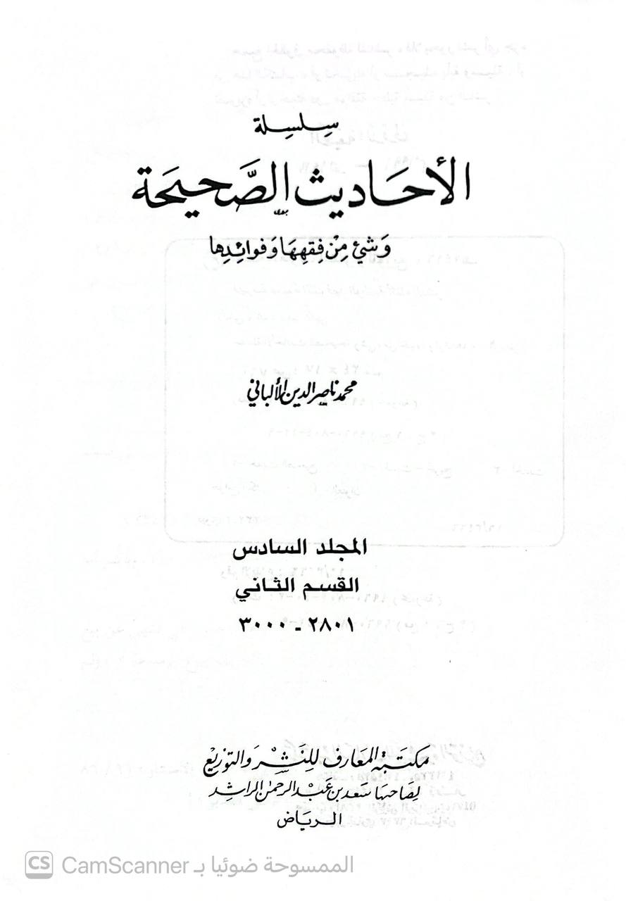 صورة 1 من كتاب سلسلة الأحاديث الصحيحة وشي من فقهها وفوائدها لـ محمد ناصر الدين الألباني - نسخة أصلية نادرة - الخزانة الأشرفية