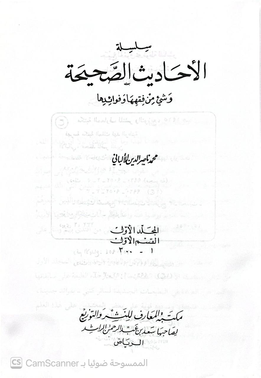 صورة 9 من كتاب سلسلة الأحاديث الصحيحة وشي من فقهها وفوائدها لـ محمد ناصر الدين الألباني - نسخة أصلية نادرة - الخزانة الأشرفية