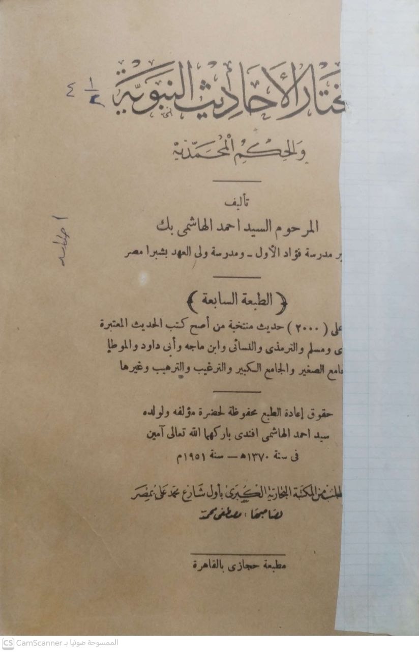 صورة 1 من كتاب مختار الأحاديث النبوية والحكم المحمدية لـ أحمد بن إبراهيم بن مصطفى الهاشمي - نسخة أصلية نادرة - مكتبة الأصول والنوادر