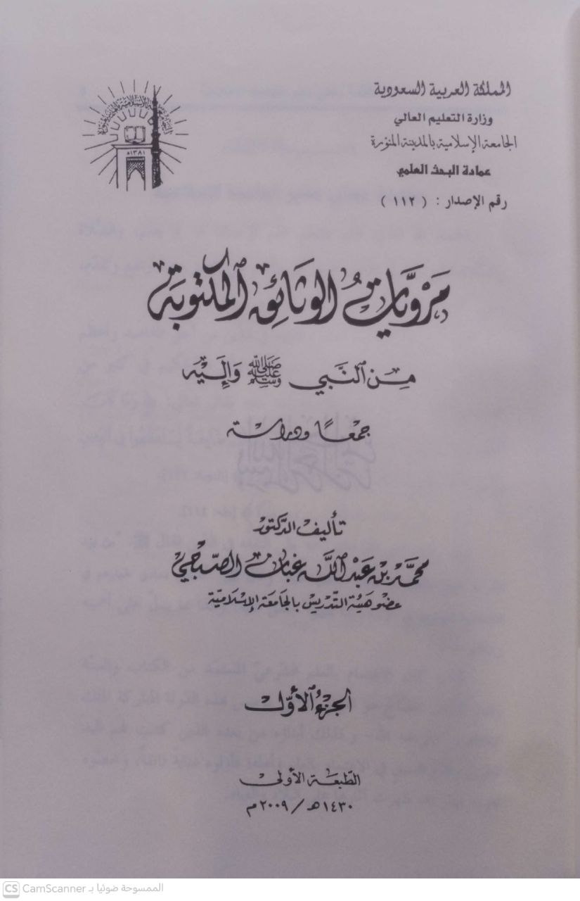 صورة 5 من كتاب مرويات الوثائق المكتوبة من النبي صلى الله عليه وسلم واليه لـ محمد بن عبد الله غبان الصبحي - نسخة أصلية نادرة - الخزانة الأشرفية