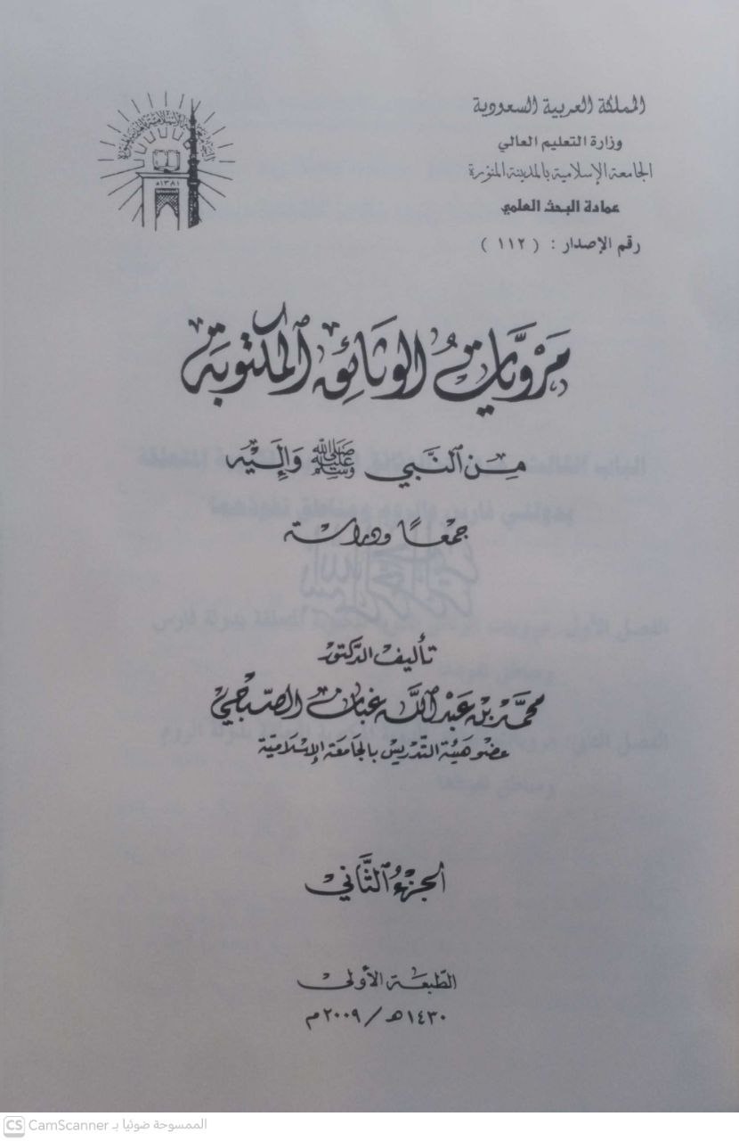 صورة 2 من كتاب مرويات الوثائق المكتوبة من النبي صلى الله عليه وسلم واليه لـ محمد بن عبد الله غبان الصبحي - نسخة أصلية نادرة - الخزانة الأشرفية