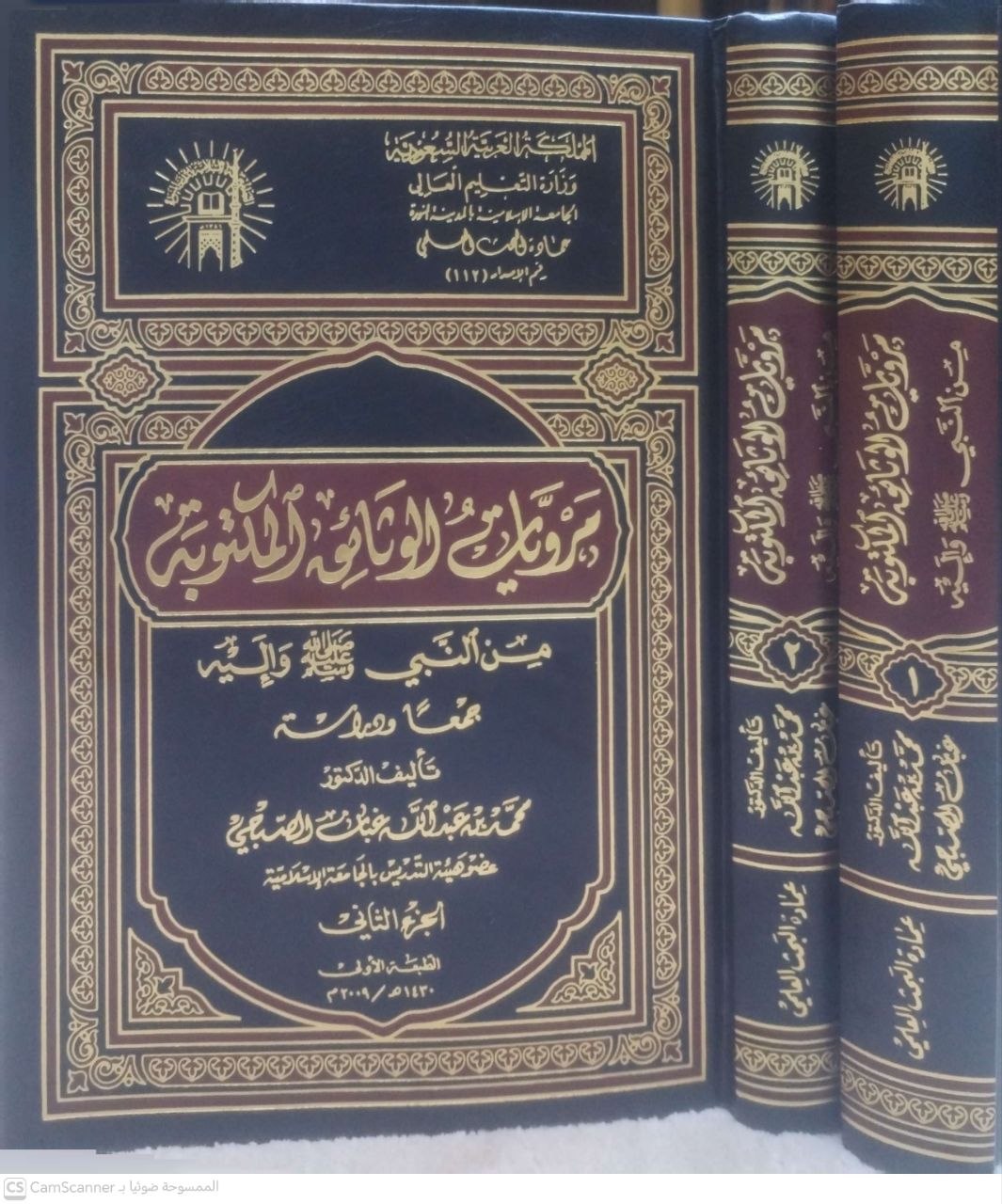 صورة 4 من كتاب مرويات الوثائق المكتوبة من النبي صلى الله عليه وسلم واليه لـ محمد بن عبد الله غبان الصبحي - نسخة أصلية نادرة - الخزانة الأشرفية