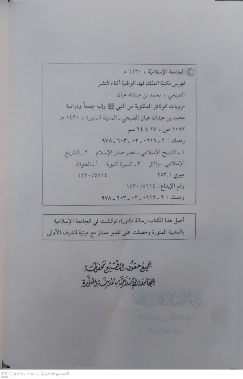 صورة 3 من كتاب مرويات الوثائق المكتوبة من النبي صلى الله عليه وسلم واليه لـ محمد بن عبد الله غبان الصبحي - نسخة أصلية نادرة - الخزانة الأشرفية