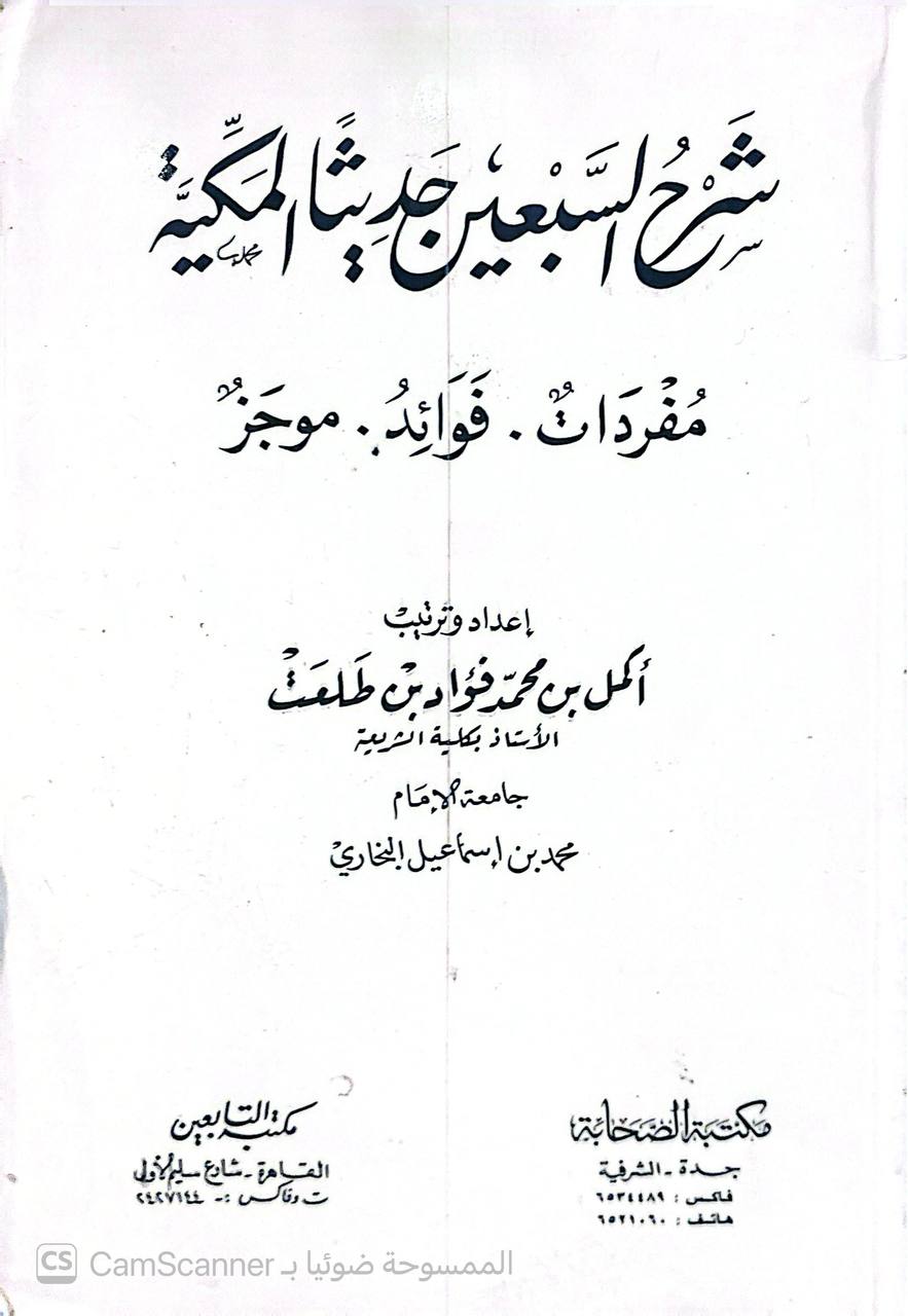 صورة 5 من كتاب شرح السبعين حديثا مكية مفردات فوائد موجز لـ أكمل بن محمد فؤاد بن طلعت - نسخة أصلية نادرة - الخزانة الأشرفية