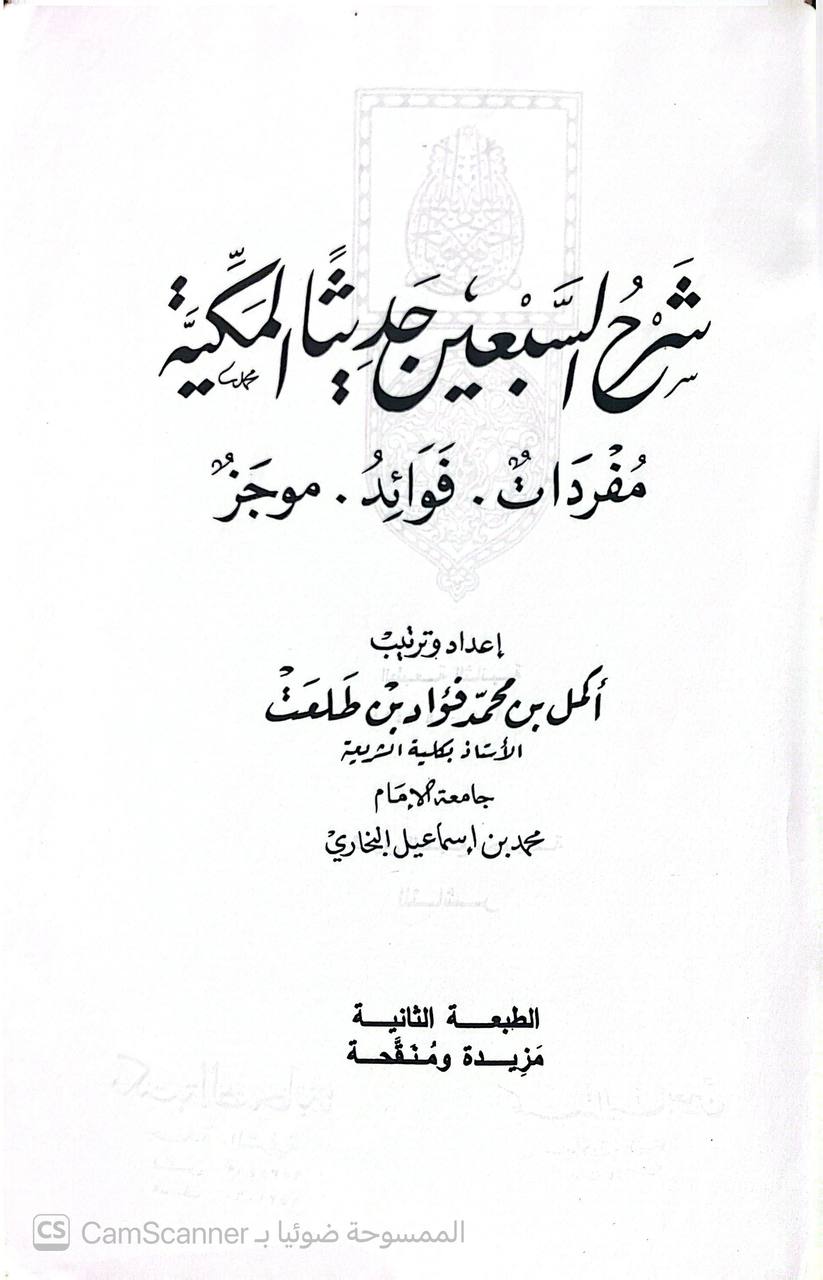 صورة 1 من كتاب شرح السبعين حديثا مكية مفردات فوائد موجز لـ أكمل بن محمد فؤاد بن طلعت - نسخة أصلية نادرة - الخزانة الأشرفية