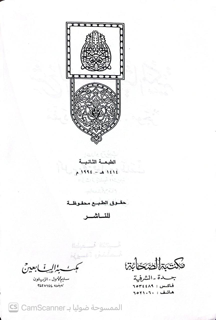 صورة 2 من كتاب شرح السبعين حديثا مكية مفردات فوائد موجز لـ أكمل بن محمد فؤاد بن طلعت - نسخة أصلية نادرة - الخزانة الأشرفية