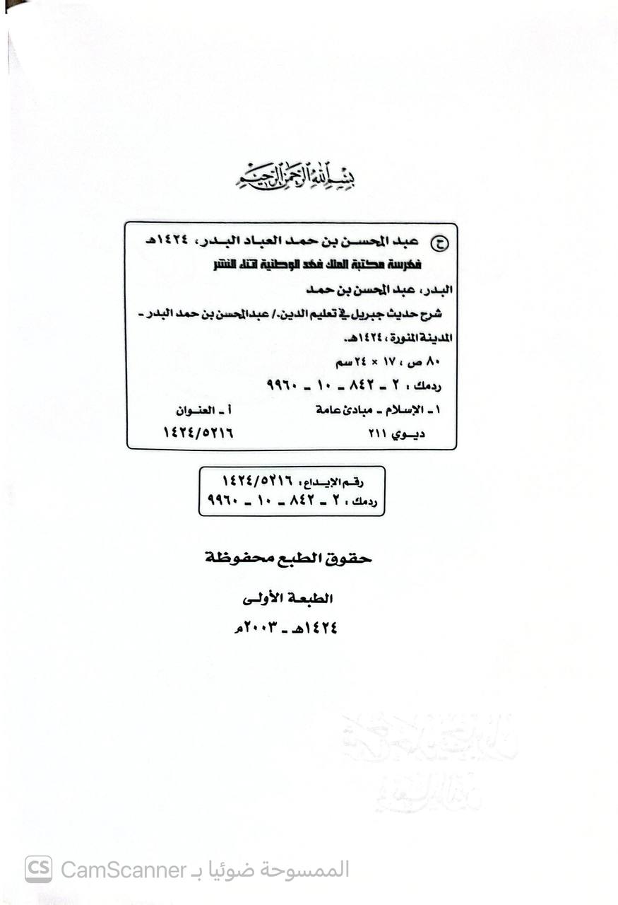 صورة 2 من كتاب شرح حديث جبريل في تعليم الدين لـ عبد المحسن بن حمد العباد - نسخة أصلية نادرة - الخزانة الأشرفية