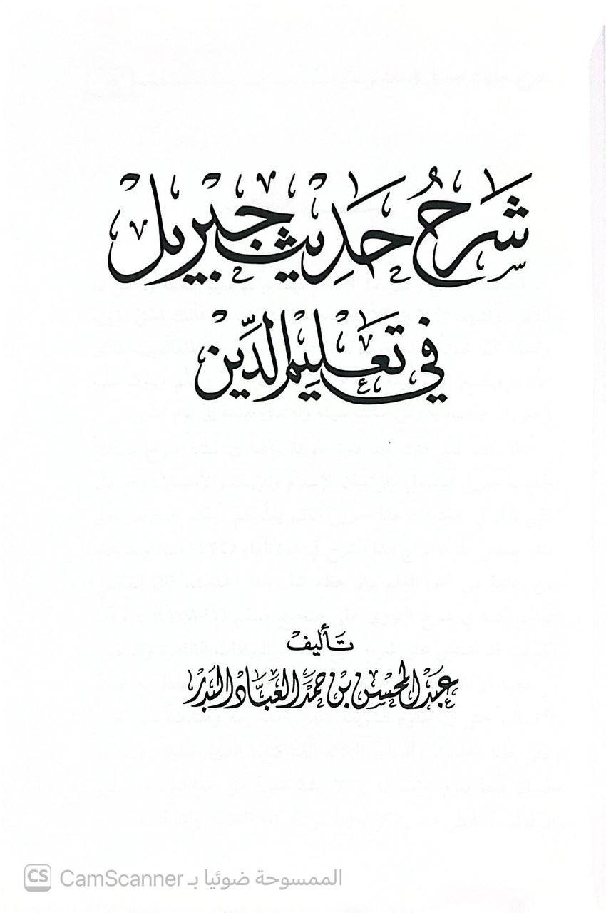 صورة 4 من كتاب شرح حديث جبريل في تعليم الدين لـ عبد المحسن بن حمد العباد - نسخة أصلية نادرة - الخزانة الأشرفية