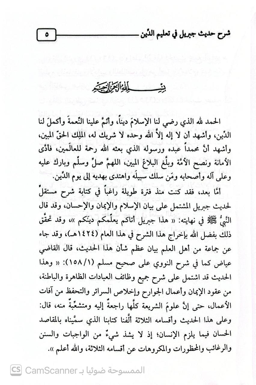 صورة 1 من كتاب شرح حديث جبريل في تعليم الدين لـ عبد المحسن بن حمد العباد - نسخة أصلية نادرة - الخزانة الأشرفية