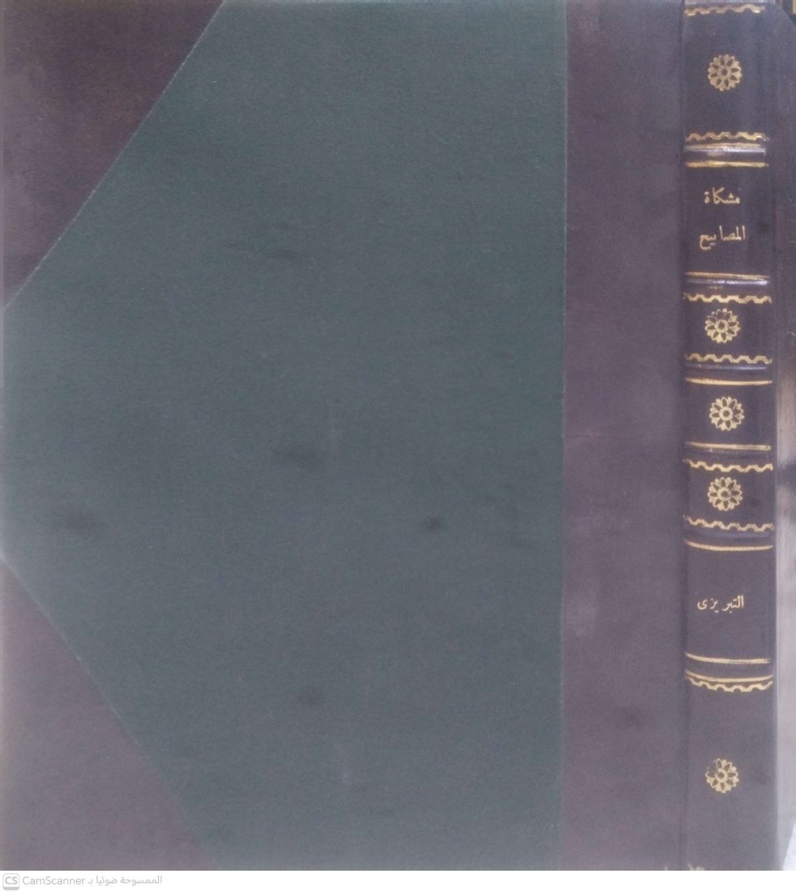 صورة 4 من كتاب مشكاة المصابيح ومعه الإكمال في أسماء الرجال لـ ولي الدين أبو عبد الله محمد بن عبد الله الخطيب التبريزي - نسخة أصلية نادرة - الخزانة الأشرفية