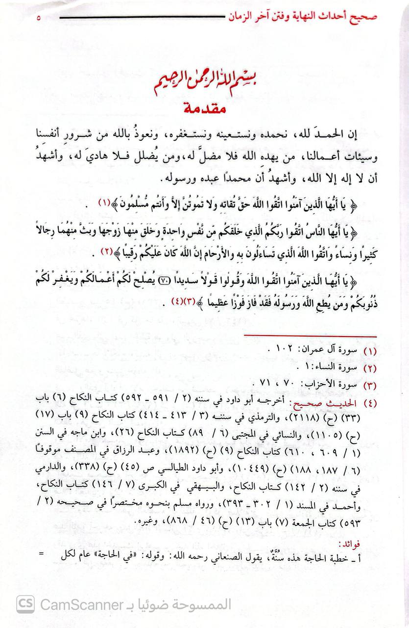 صورة 4 من كتاب صحيح أحداث النهاية وفتن آخر الزمان لـ ابو عمر محمد بن عبد الملك الزغبي - نسخة أصلية نادرة - الخزانة الأشرفية