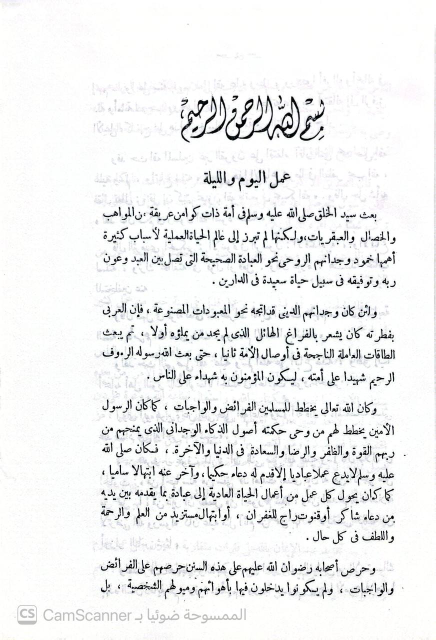 صورة 3 من كتاب عمل اليوم والليلة لـ أحمد بن محمد بن إسحاق بن إبراهيم بن أسباط المعروف بـ «ابن السني» - نسخة أصلية نادرة - الخزانة الأشرفية