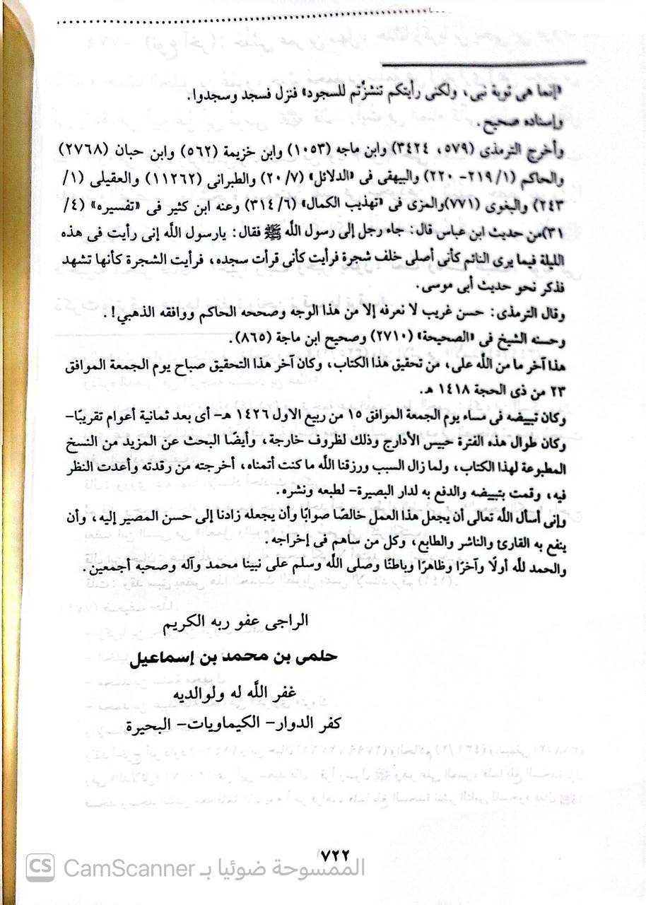 صورة 2 من كتاب عمل اليوم والليلة لـ أحمد بن محمد بن إسحاق بن إبراهيم بن أسباط المعروف بـ «ابن السني» - نسخة أصلية نادرة - الخزانة الأشرفية