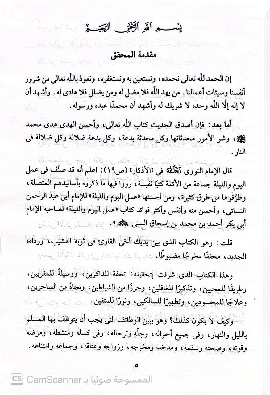 صورة 5 من كتاب عمل اليوم والليلة لـ أحمد بن محمد بن إسحاق بن إبراهيم بن أسباط المعروف بـ «ابن السني» - نسخة أصلية نادرة - الخزانة الأشرفية
