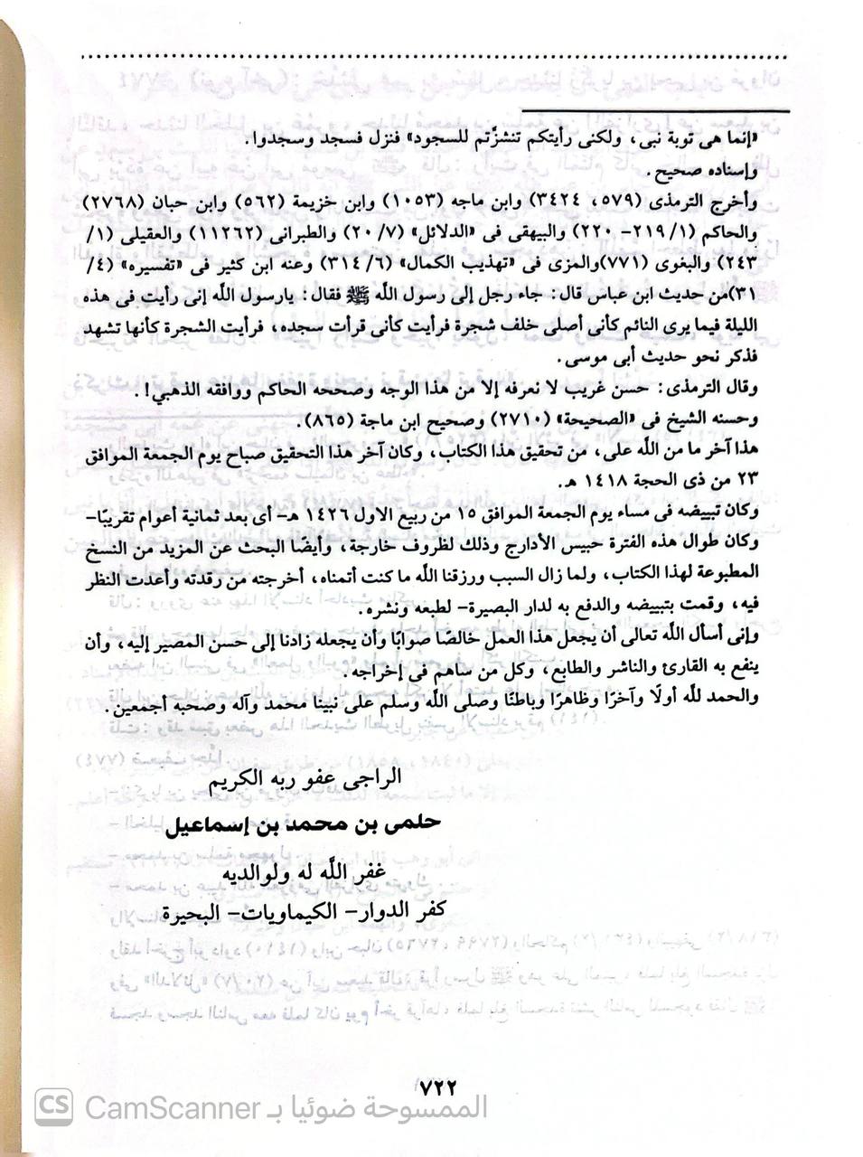 صورة 1 من كتاب عمل اليوم والليلة لـ أحمد بن محمد بن إسحاق بن إبراهيم بن أسباط المعروف بـ «ابن السني» - نسخة أصلية نادرة - الخزانة الأشرفية