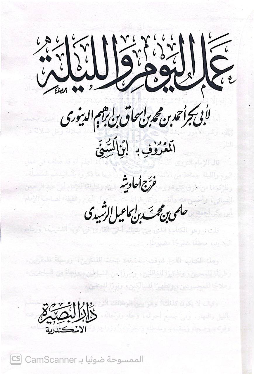 صورة 4 من كتاب عمل اليوم والليلة لـ أحمد بن محمد بن إسحاق بن إبراهيم بن أسباط المعروف بـ «ابن السني» - نسخة أصلية نادرة - الخزانة الأشرفية