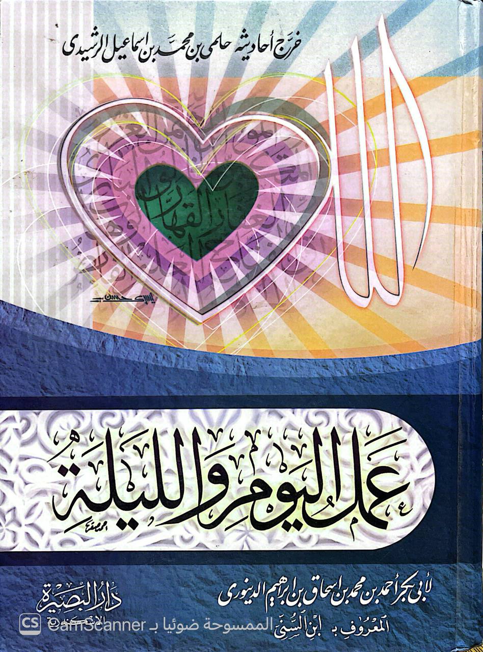 صورة 3 من كتاب عمل اليوم والليلة لـ أحمد بن محمد بن إسحاق بن إبراهيم بن أسباط المعروف بـ «ابن السني» - نسخة أصلية نادرة - الخزانة الأشرفية