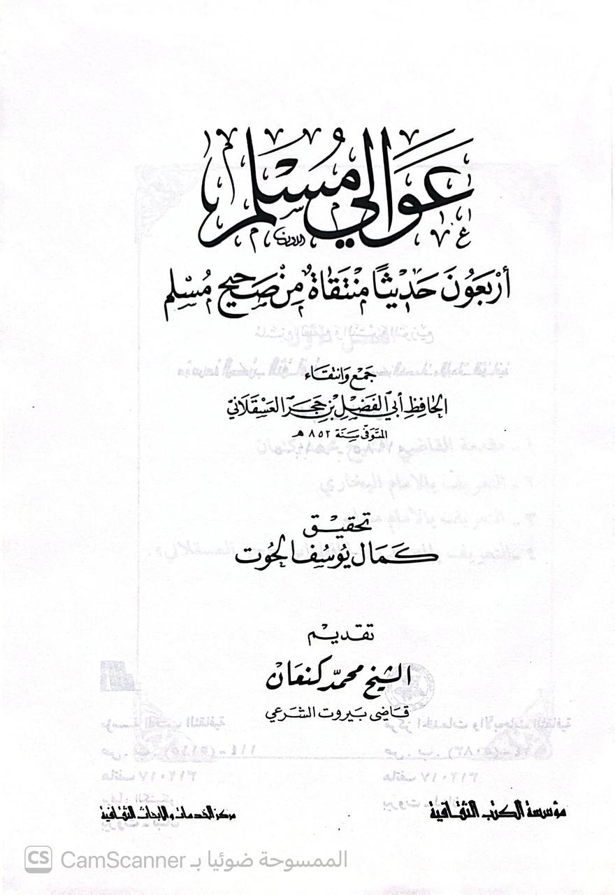 صورة 3 من كتاب عوالي مسلم أربعون حديثاً منتقاة من صحيح مسلم لـ أحمد بن علي بن محمد بن أحمد بن حجر العسقلاني أبو الفضل - نسخة أصلية نادرة - الخزانة الأشرفية