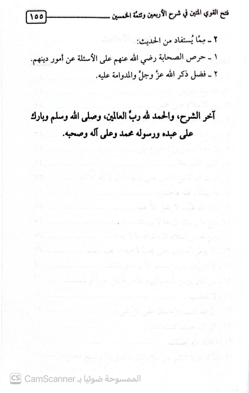 صورة 4 من كتاب فتح القوي المتين في شرح الأربعين وتتمة الخمسين للنووي وابن رجب لـ عبد المحسن بن حمد بن عبد المحسن بن عبد الله بن حمد العباد البدر - نسخة أصلية نادرة - الخزانة الأشرفية
