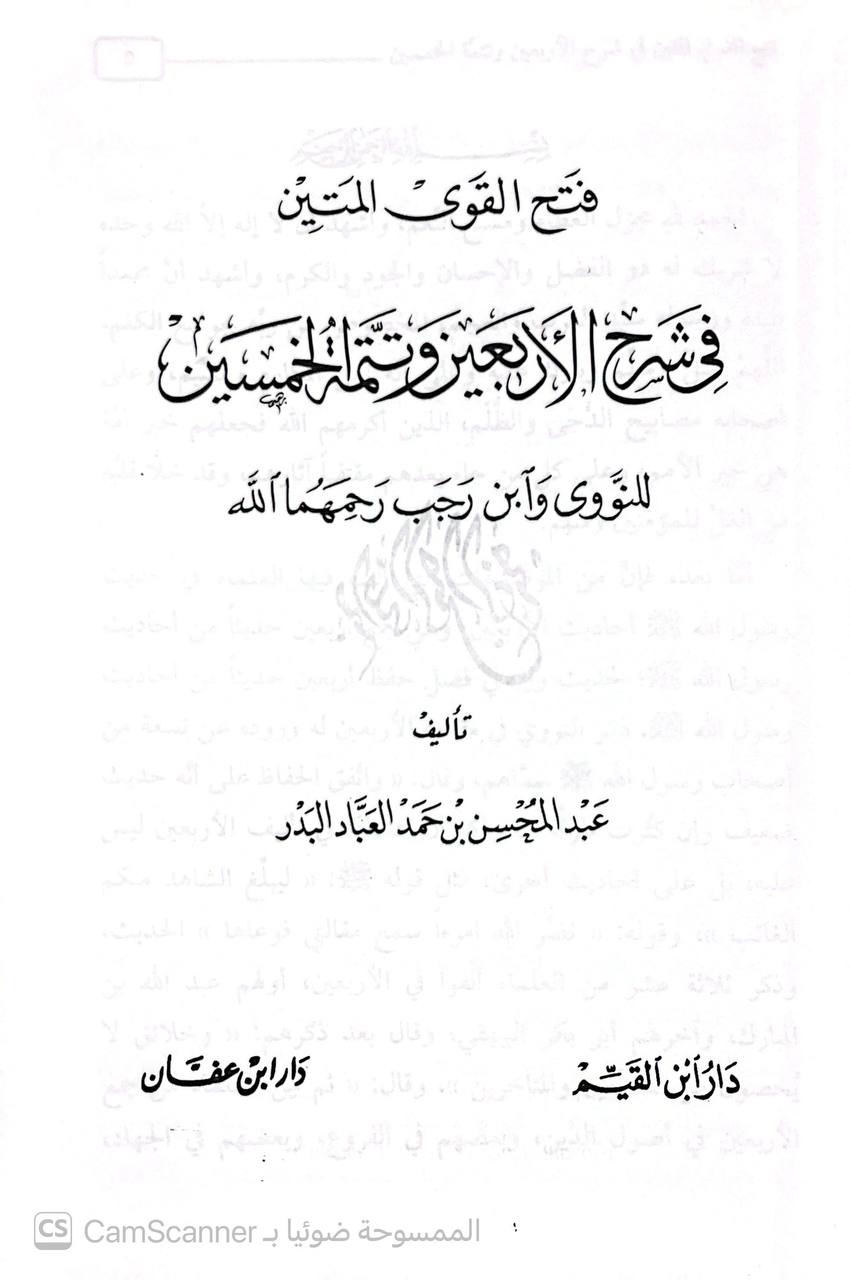 صورة 5 من كتاب فتح القوي المتين في شرح الأربعين وتتمة الخمسين للنووي وابن رجب لـ عبد المحسن بن حمد بن عبد المحسن بن عبد الله بن حمد العباد البدر - نسخة أصلية نادرة - الخزانة الأشرفية